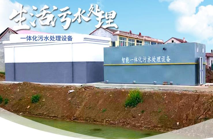 靖边一体化生活污水处理设备
