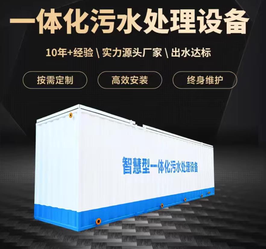 靖边一体化污水处理设备_生活污水处理_甘肃嘉源通环保